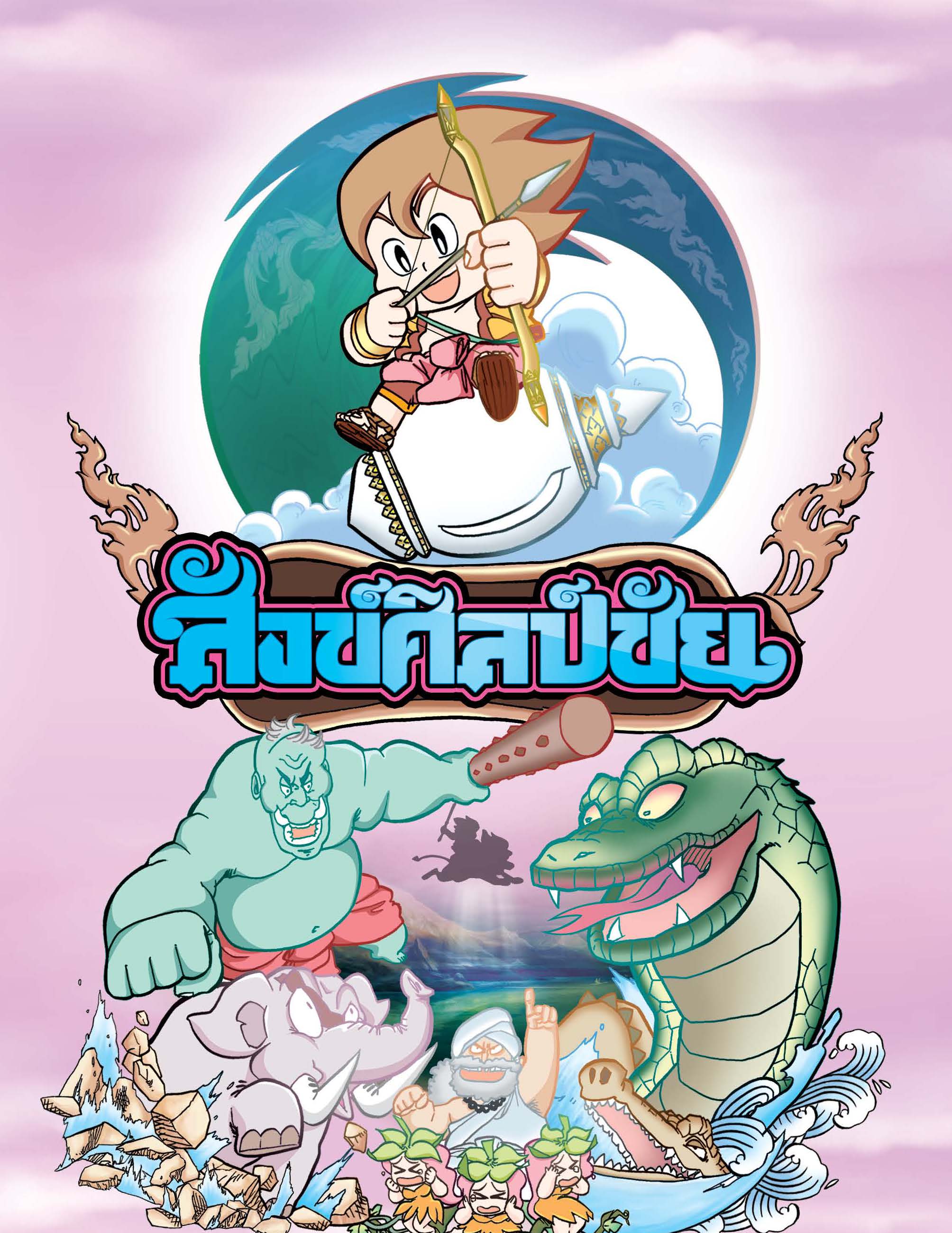 สังข์ศิลป์ชัย 4 สี